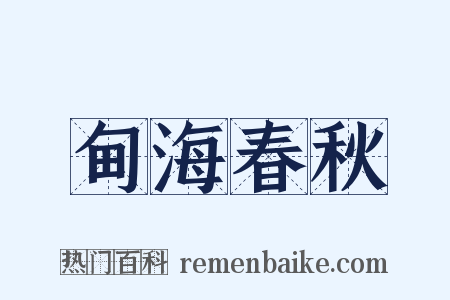 甸海春秋是什么意思的图片